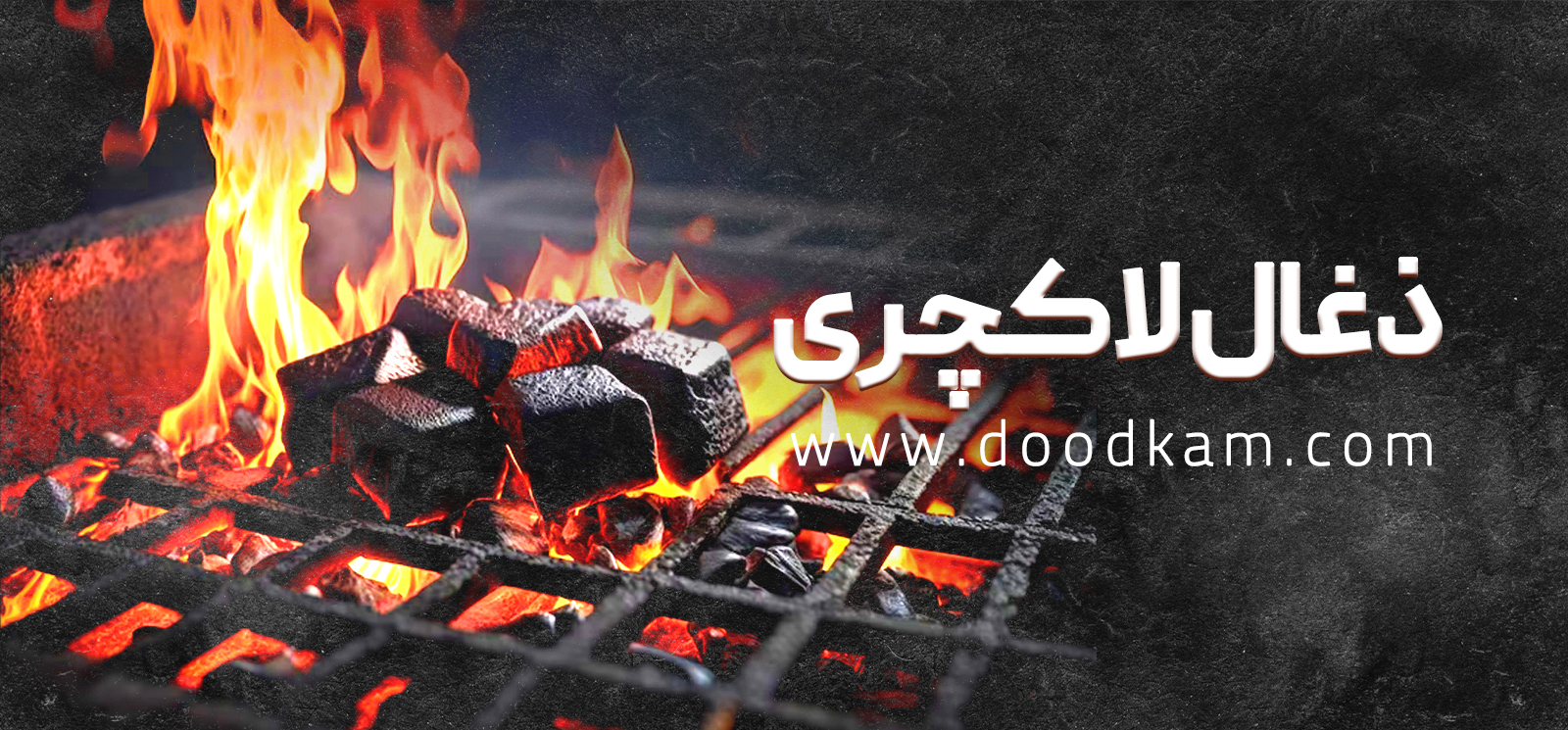 ذغال لاکچری