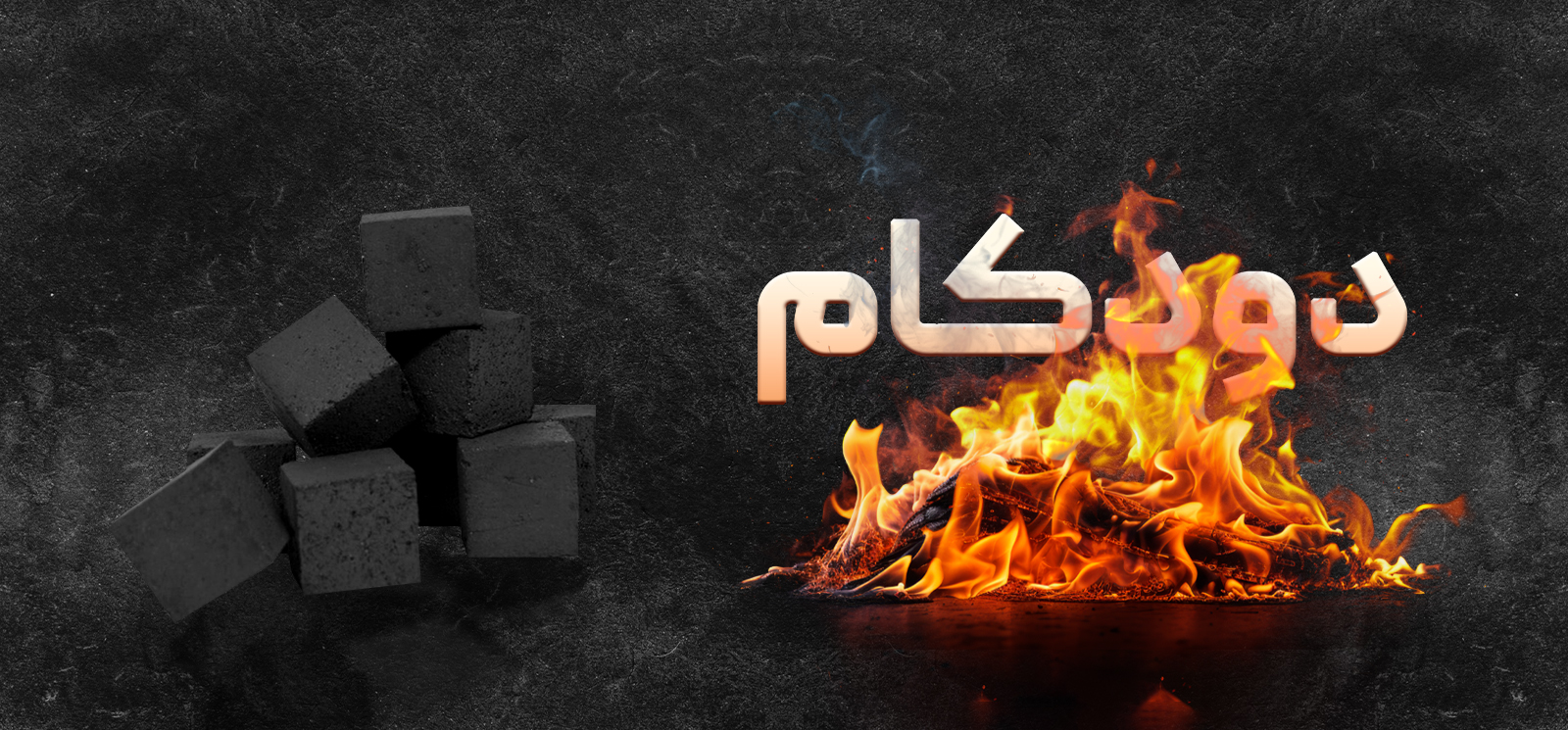 ذغال دودکام